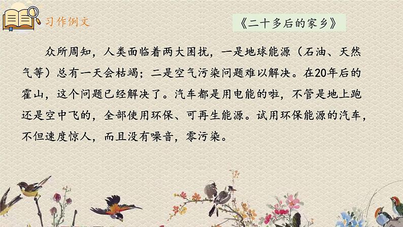 人教部编版（五四制）五年级上册  语文  第四单元《习作：二十年后的家乡》课件07