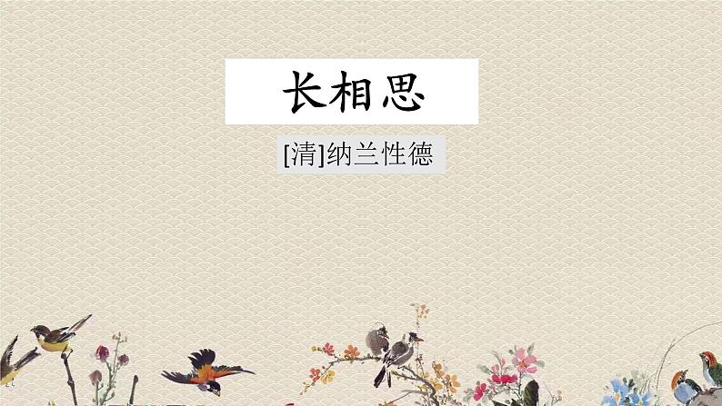 人教部编版（五四制）五年级上册  语文  第七单元古诗三首《长相思》课件03