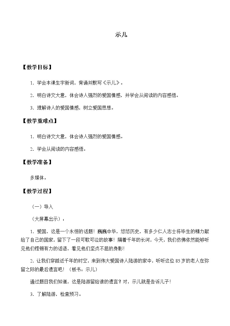 人教部编版（五四制）五年级上册  语文  第四单元古诗三首《示儿》教案01