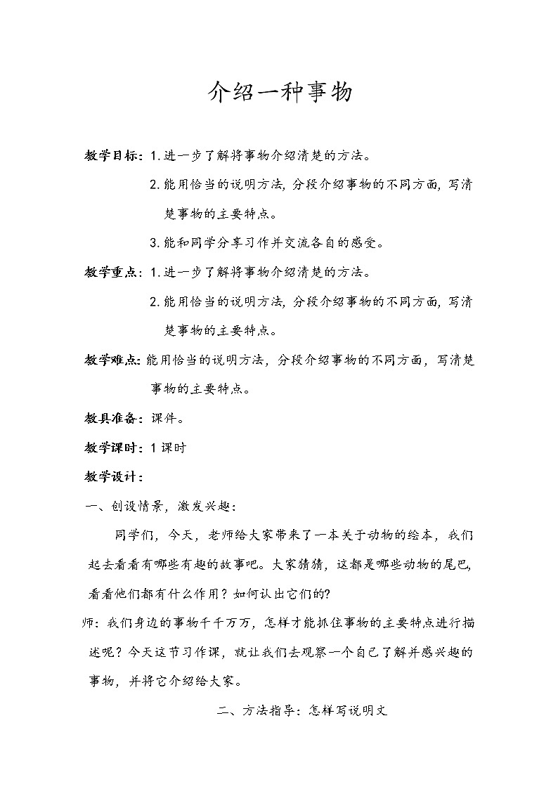 人教部编版（五四制）五年级上册  语文  第五单元《介绍一种事物》教案01