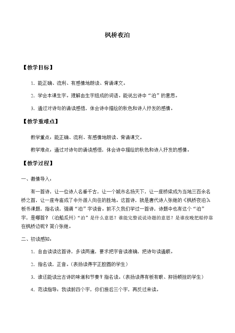 人教部编版（五四制）五年级上册  语文  第七单元古诗三首《枫桥夜泊》教案01