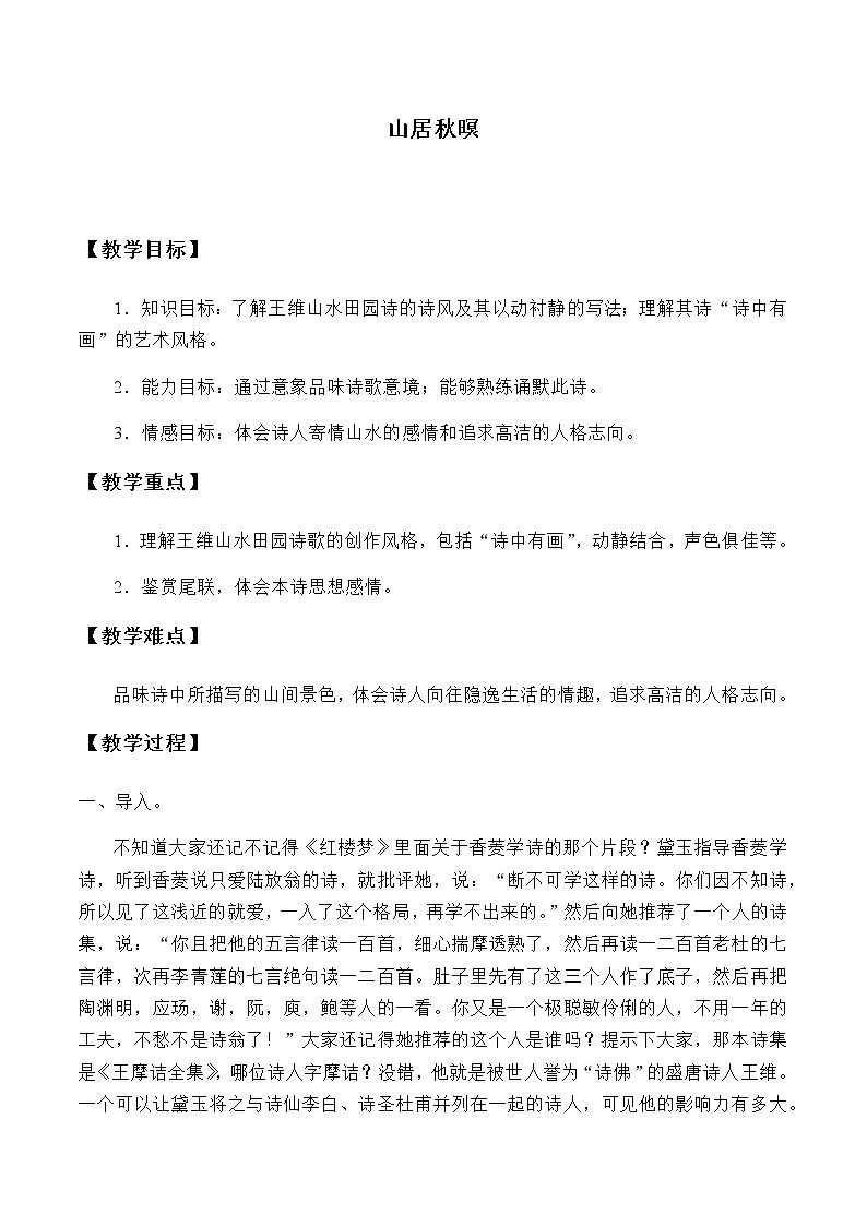 人教部编版（五四制）五年级上册  语文  第七单元古诗三首《山居秋暝》教案01