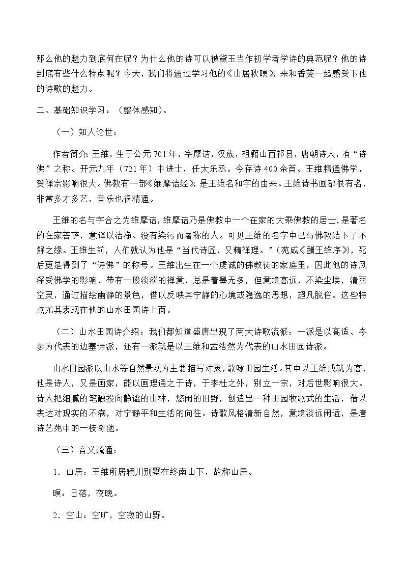 人教部编版（五四制）五年级上册  语文  第七单元古诗三首《山居秋暝》教案02