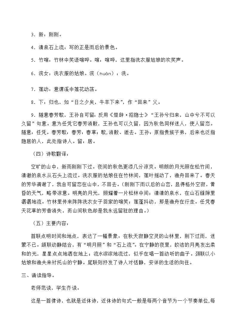 人教部编版（五四制）五年级上册  语文  第七单元古诗三首《山居秋暝》教案03