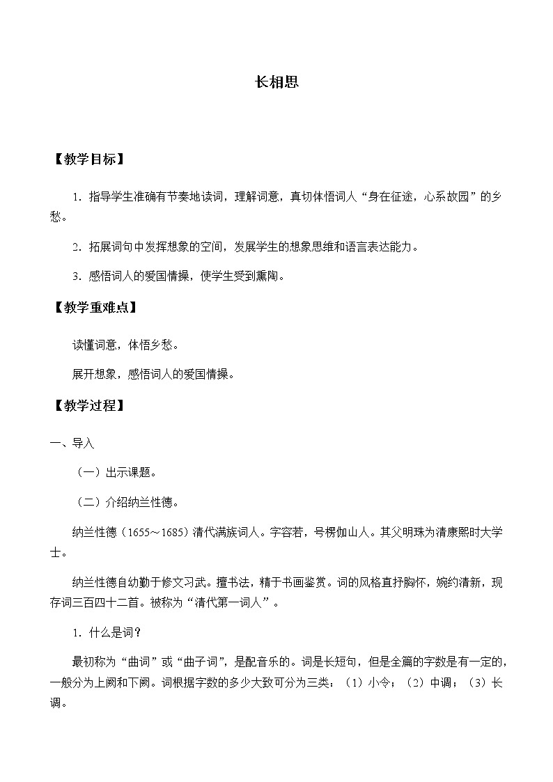 人教部编版（五四制）五年级上册  语文  第七单元古诗三首《长相思》教案第1页