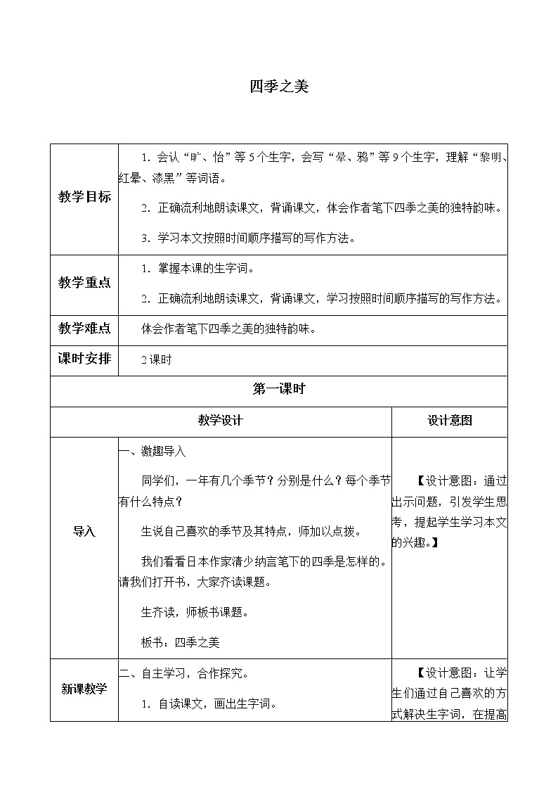 人教部编版（五四制）五年级上册  语文  第七单元《四季之美》教案01