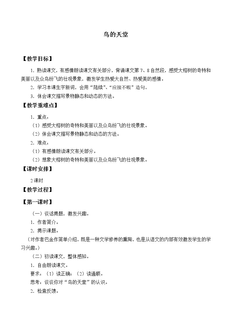 人教部编版（五四制）五年级上册  语文  第七单元《鸟的天堂》教案01