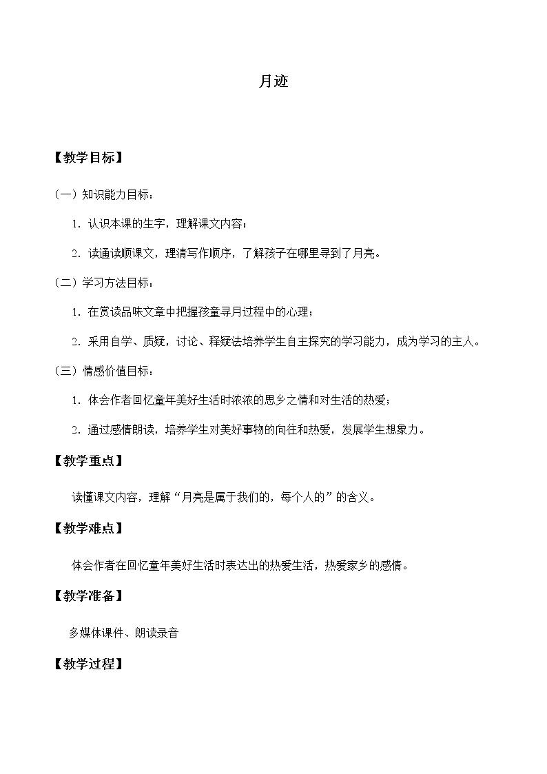 人教部编版（五四制）五年级上册  语文  第七单元《月迹 》教案01