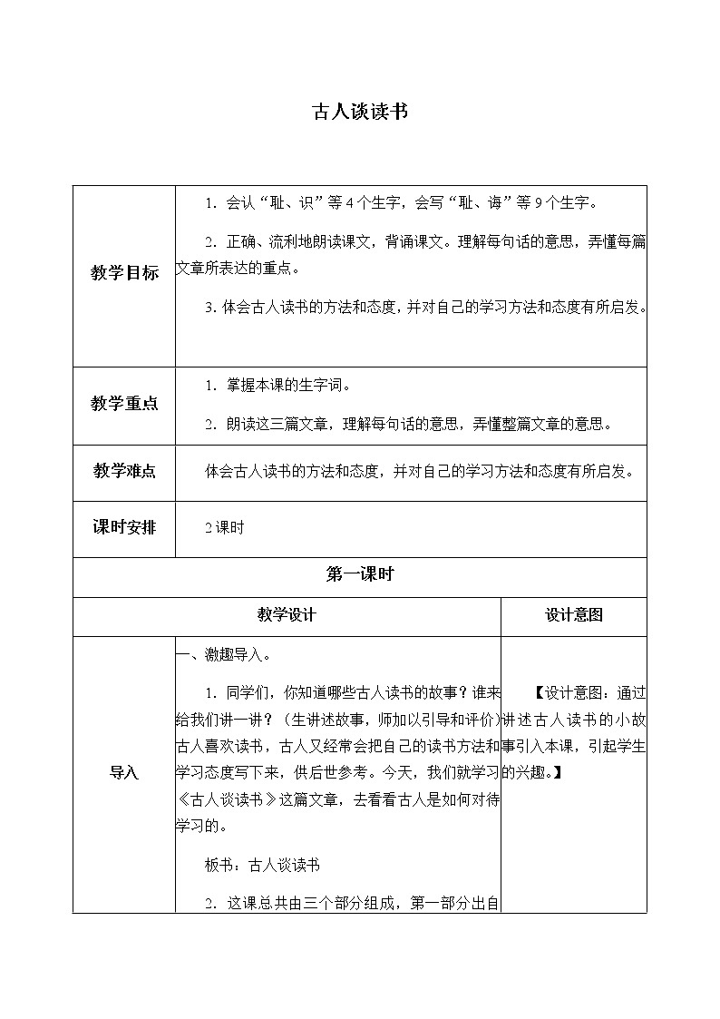 人教部编版（五四制）五年级上册  语文  第八单元《古人谈读书》教案01
