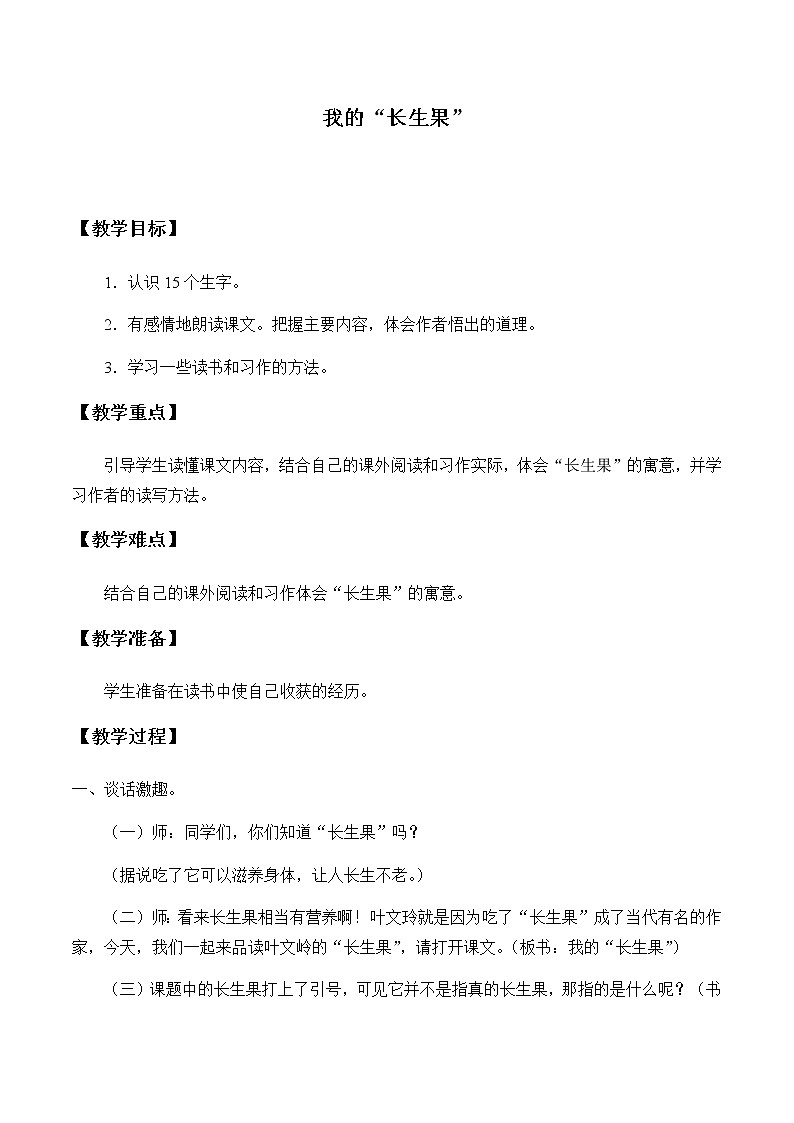人教部编版（五四制）五年级上册  语文  第八单元《我的长生果》教案01