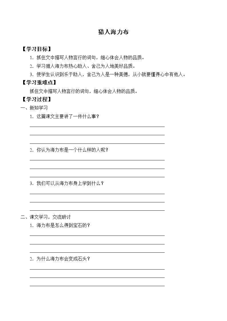 人教部编版（五四制）五年级上册  语文  第三单元《猎人海力布》学案01