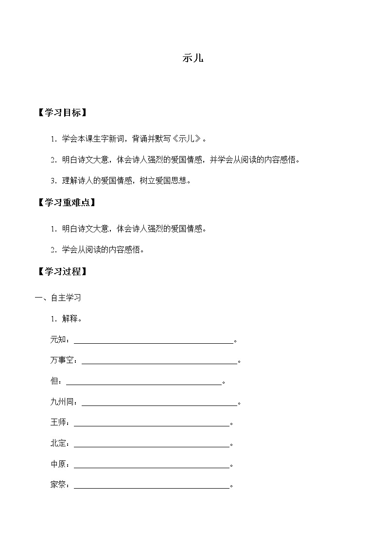 人教部编版（五四制）五年级上册  语文  第四单元古诗三首《示儿》学案第1页