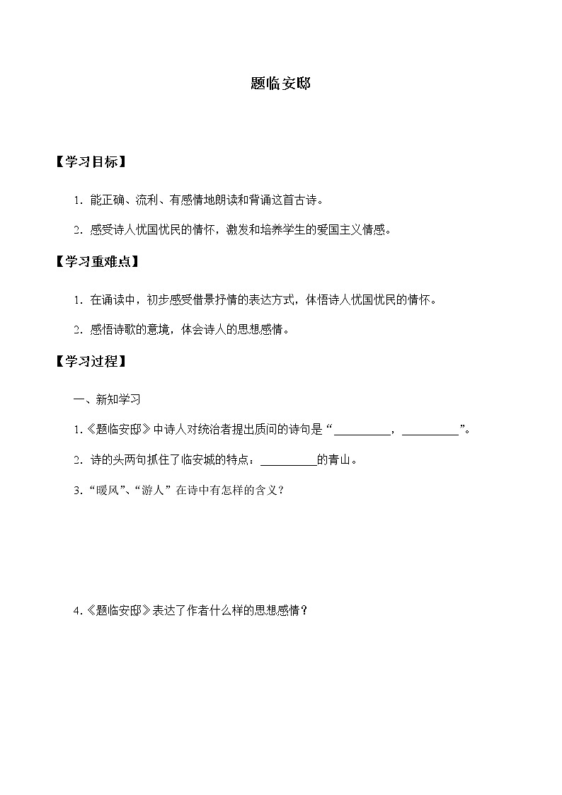 人教部编版（五四制）五年级上册  语文  第四单元古诗三首《题临安邸》学案01