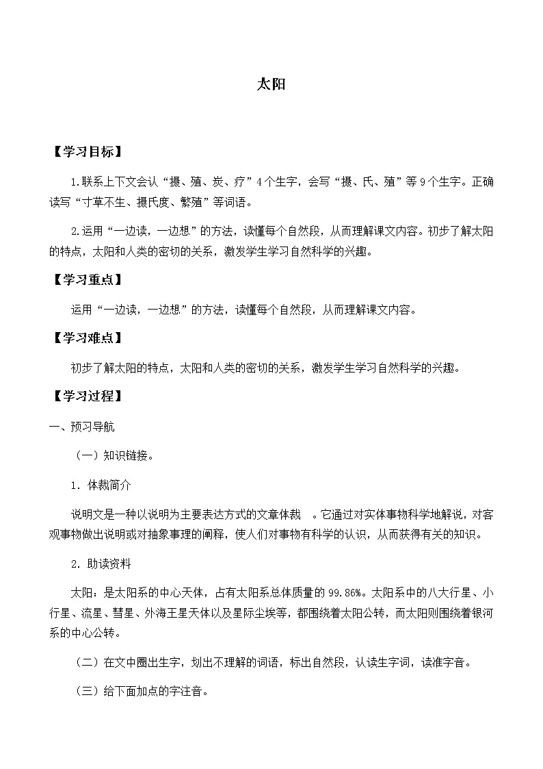 人教部编版（五四制）五年级上册  语文  第五单元《太阳》学案01