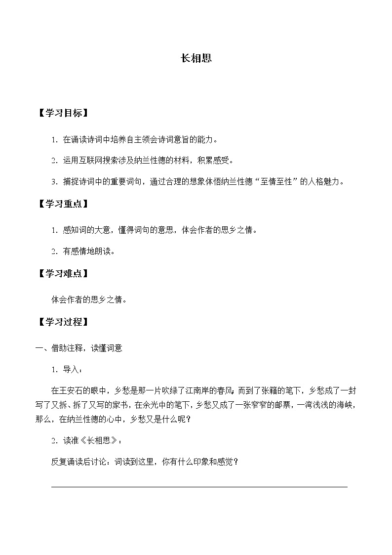 人教部编版（五四制）五年级上册  语文  第七单元古诗三首《长相思》学案第1页