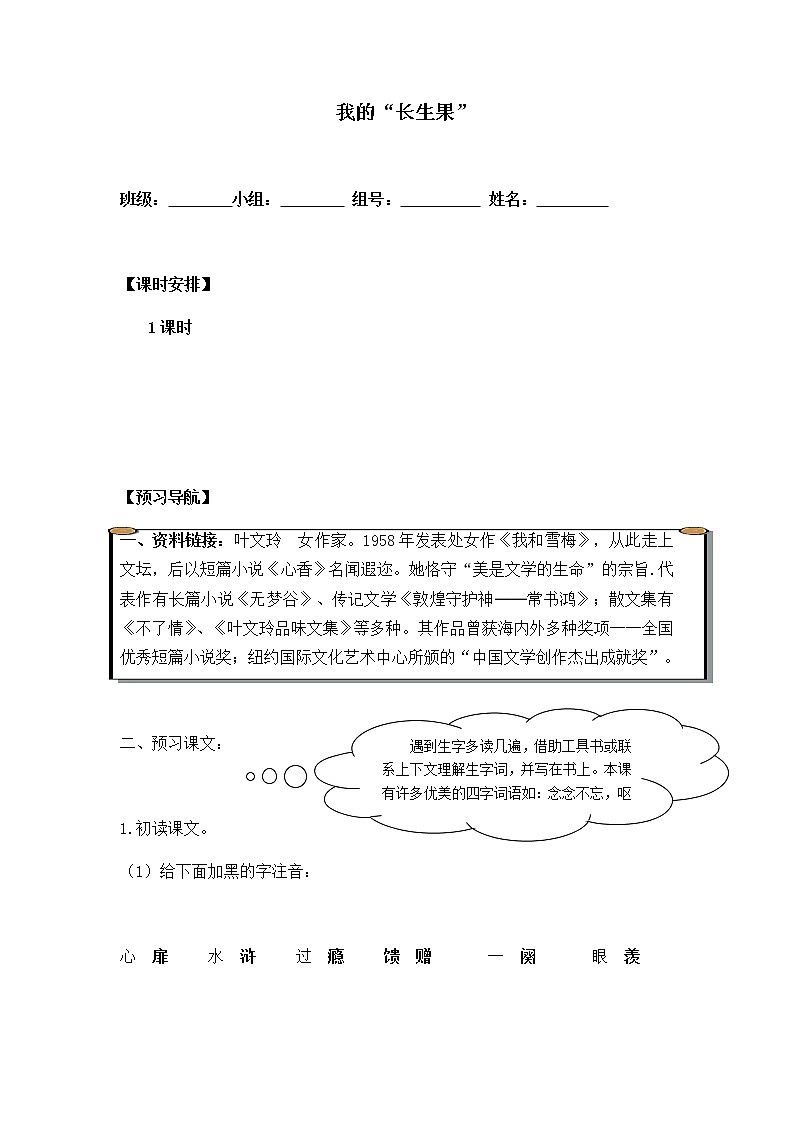 人教部编版（五四制）五年级上册  语文  第八单元《 我的“长生果”》_学案第1页