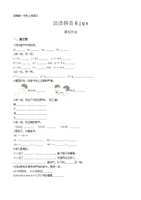 小学语文人教部编版一年级上册6 j q x巩固练习