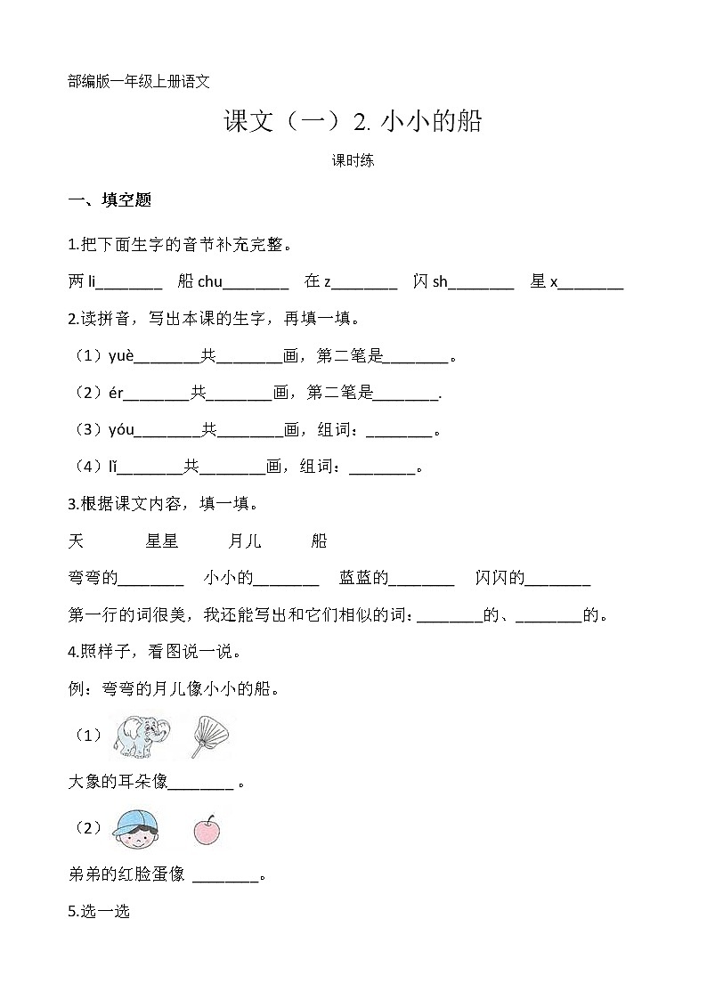 一年级上册语文部编版课时练课文（一）第2课《小小的船》01（含答案）01