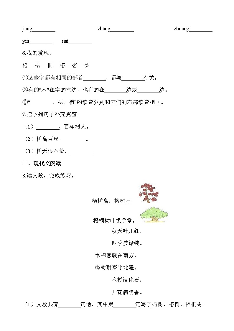 二年级上册语文部编版课时练识字第2课《树之歌》01（含答案）02