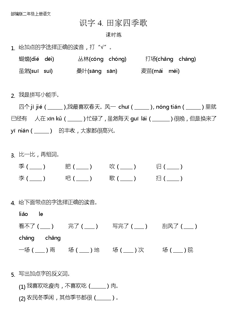 二年级上册语文部编版课时练识字第4课《田家四季歌》02（含答案）01
