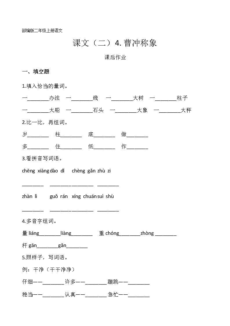 二年级上册语文部编版课后作业课文（二）第4课《曹冲称象》（含答案）01