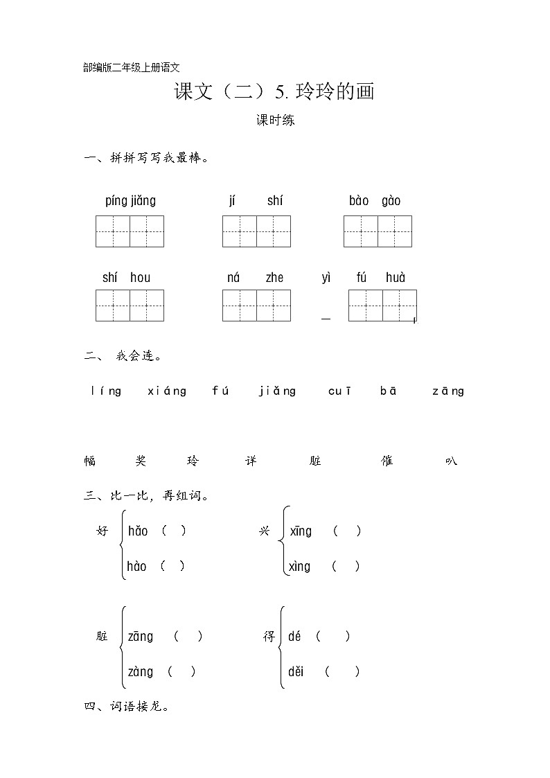 二年级上册语文部编版课时练课文（二）第5课《玲玲的画》01（含答案）第1页