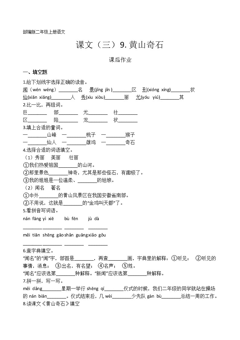 二年级上册语文部编版课后作业课文（三）第9课《黄山奇石》（含答案）01