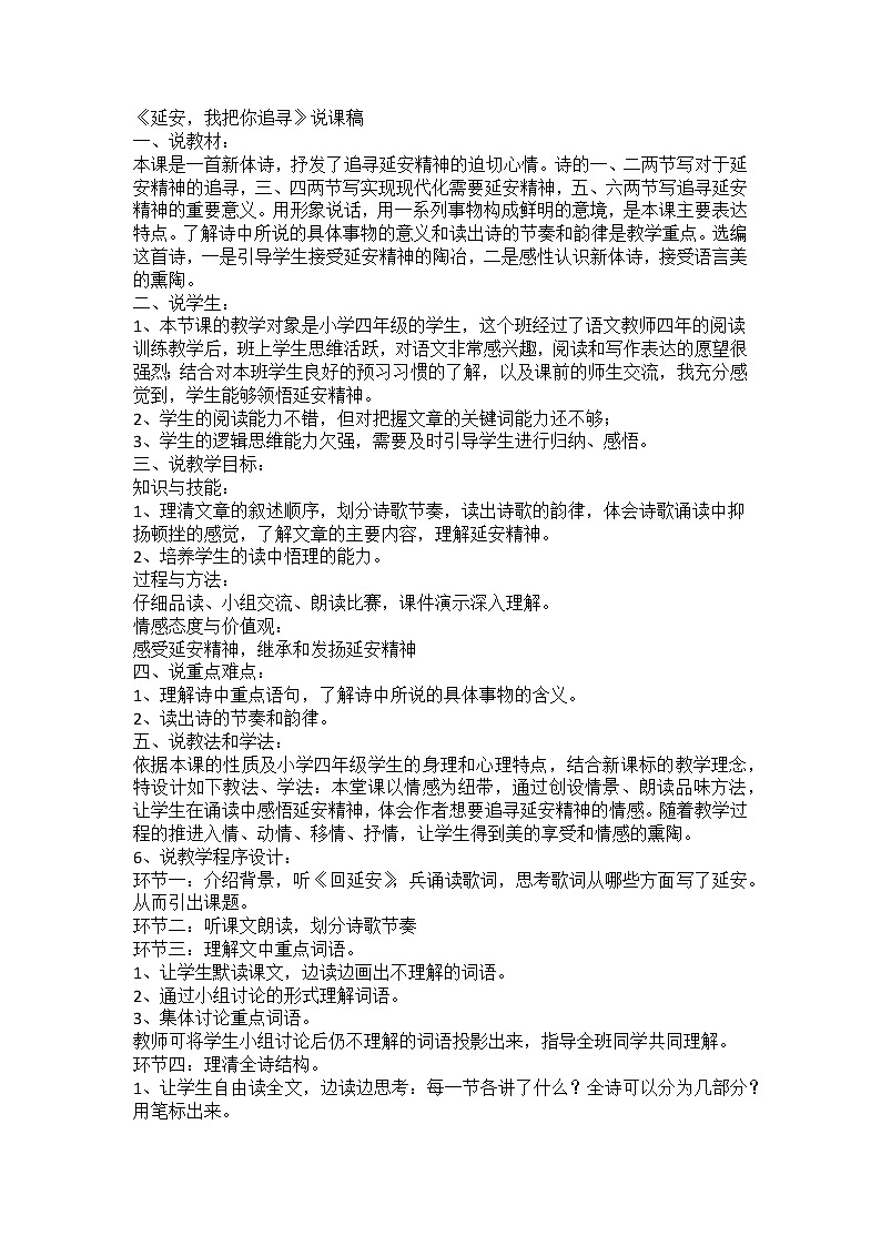 四年级上册  延安我要把你追寻 说课稿第1页