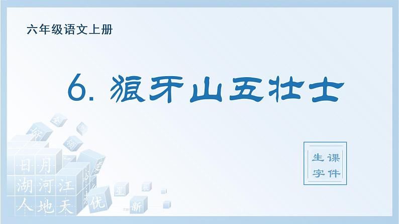 部编版六上语文第二单元6狼牙山五壮士生字课件第1页