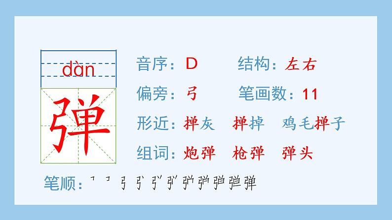 部编版六上语文第二单元6狼牙山五壮士生字课件第5页