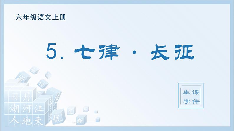 部编版六上语文第二单元5七律·长征生字课件01