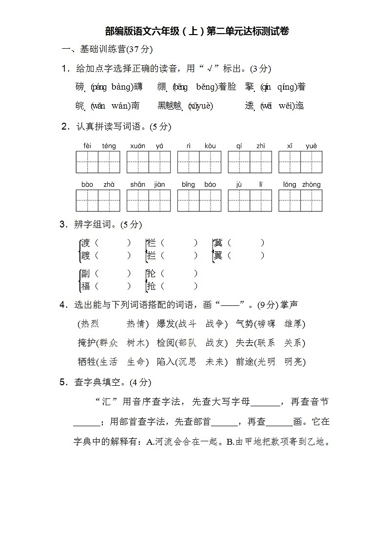 人教部编版语文六年级上册第二单元达标测试卷+答案第1页