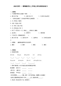 小学语文人教部编版三年级上册24 司马光巩固练习