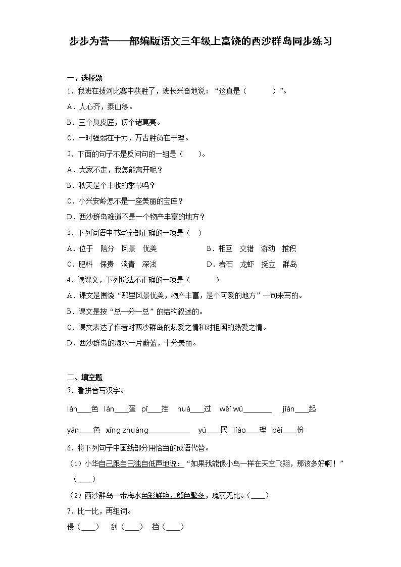 步步为营——部编版语文三年级上富饶的西沙群岛同步练习01