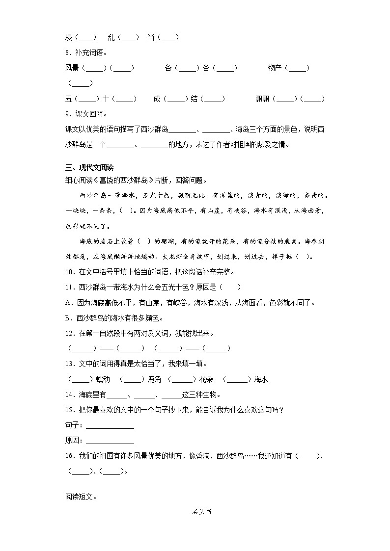 步步为营——部编版语文三年级上富饶的西沙群岛同步练习02