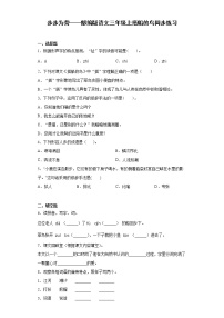 小学语文人教部编版三年级上册15 搭船的鸟随堂练习题