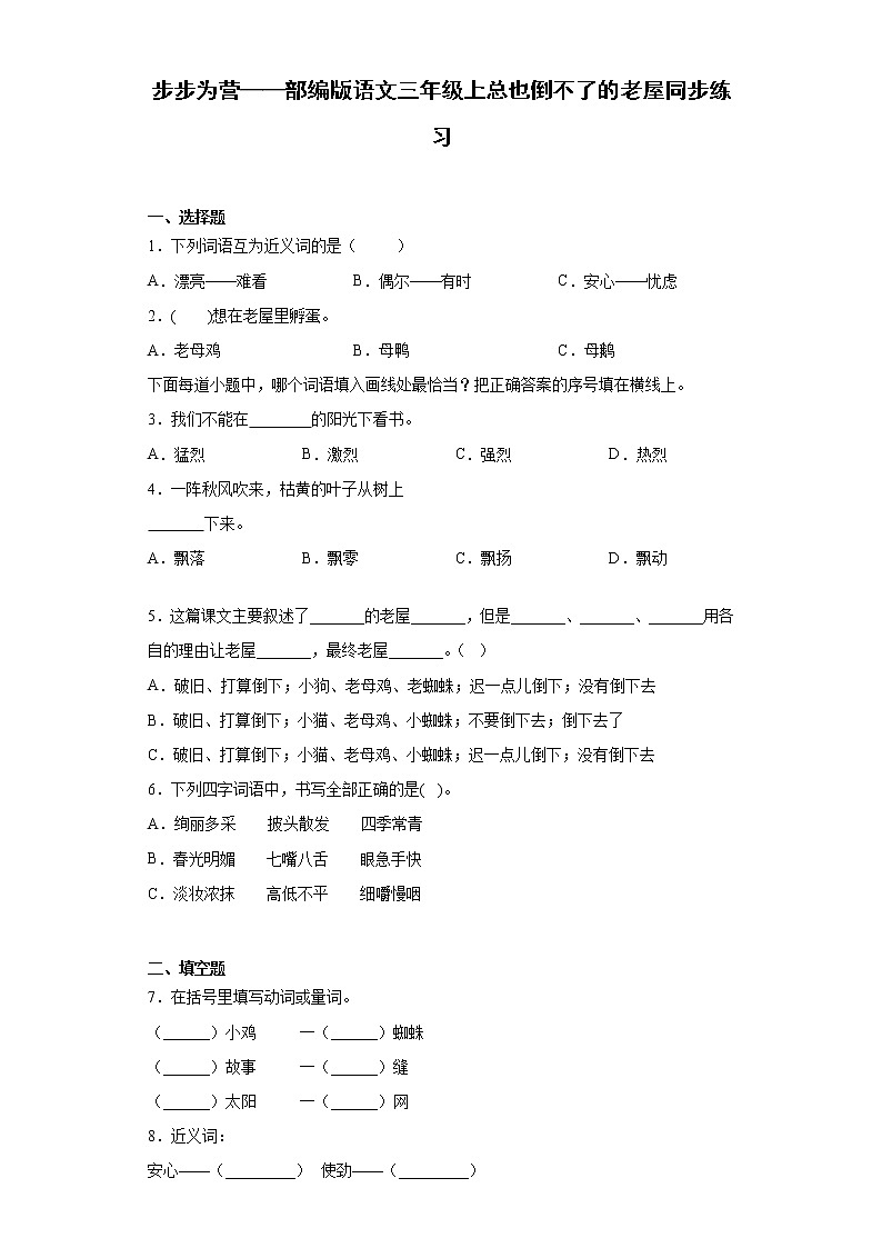 步步为营——部编版语文三年级上总也倒不了的老屋同步练习01
