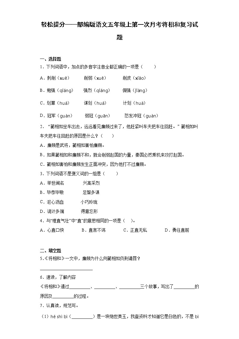 轻松提分——部编版语文五年级上第一次月考将相和复习试题第1页