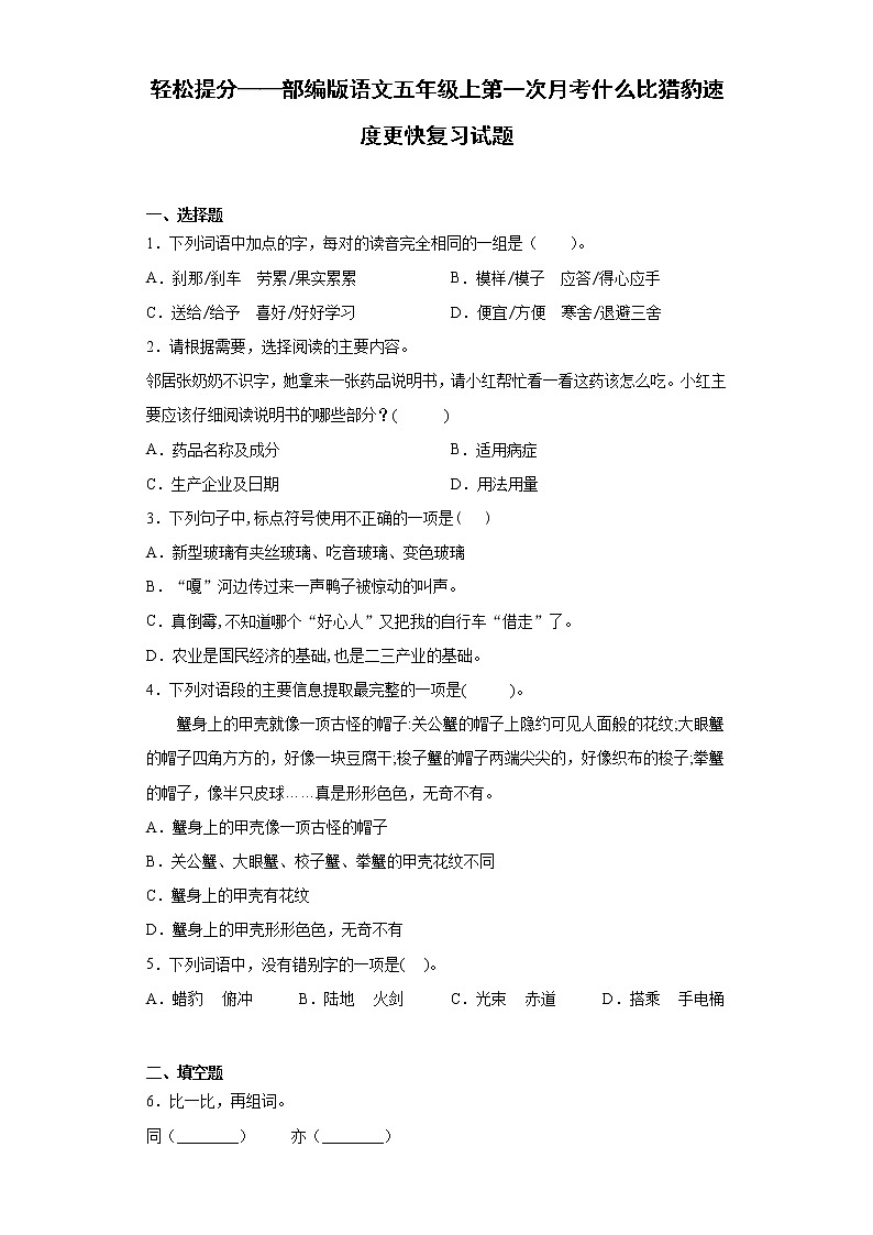 轻松提分——部编版语文五年级上第一次月考什么比猎豹速度更快复习试题第1页