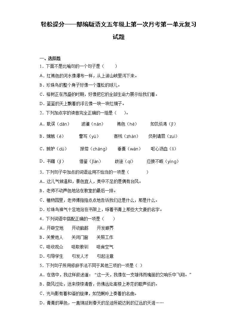 轻松提分——部编版语文五年级上第一次月考第一单元复习试题第1页