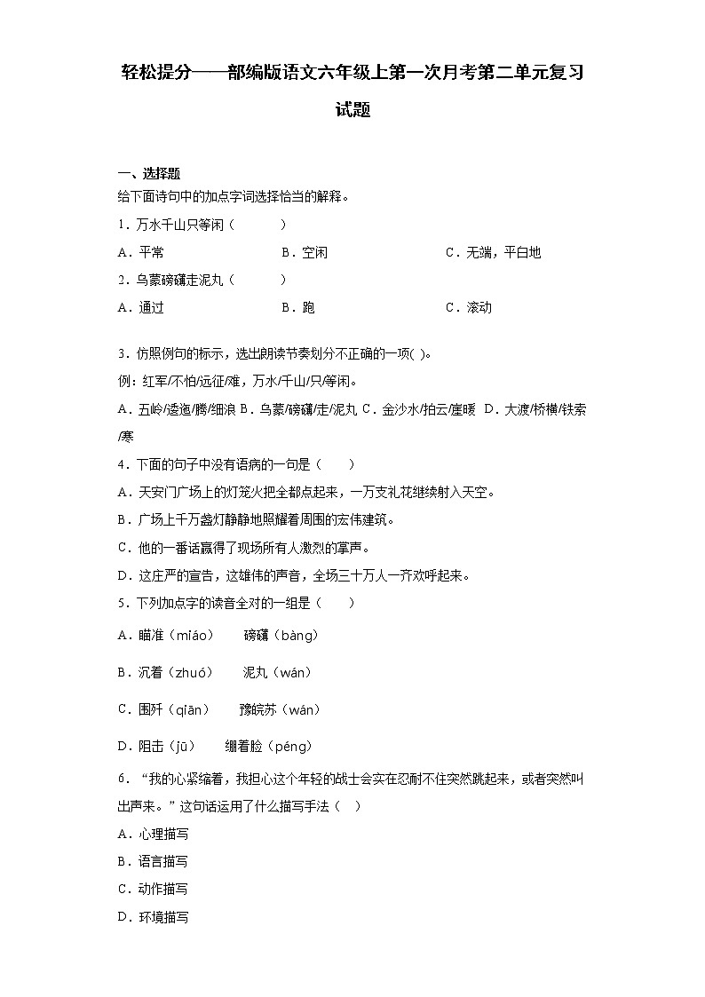 轻松提分——部编版语文六年级上第一次月考第二单元复习试题第1页
