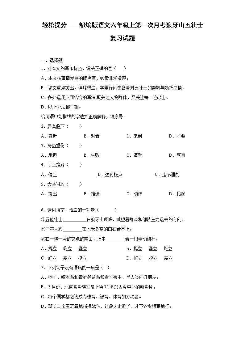 轻松提分——部编版语文六年级上第一次月考狼牙山五壮士复习试题第1页