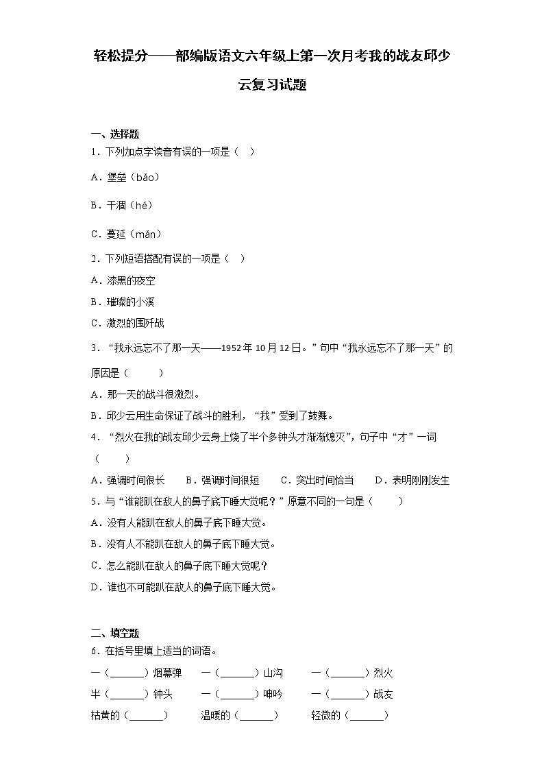 轻松提分——部编版语文六年级上第一次月考我的战友邱少云复习试题第1页