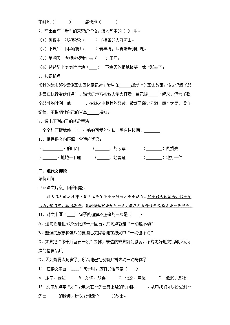 轻松提分——部编版语文六年级上第一次月考我的战友邱少云复习试题第2页