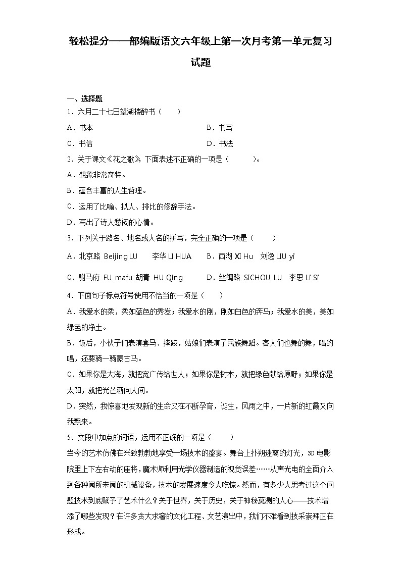 轻松提分——部编版语文六年级上第一次月考第一单元复习试题第1页