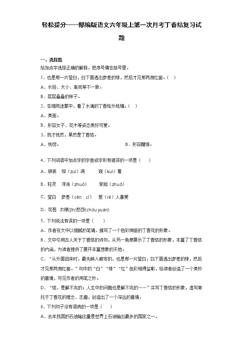 轻松提分——部编版语文六年级上第一次月考丁香结复习试题第1页