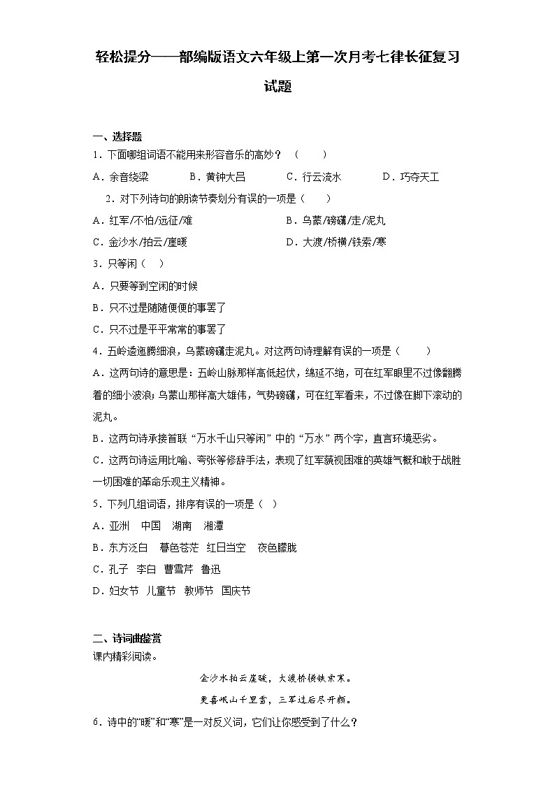 轻松提分——部编版语文六年级上第一次月考七律长征复习试题第1页