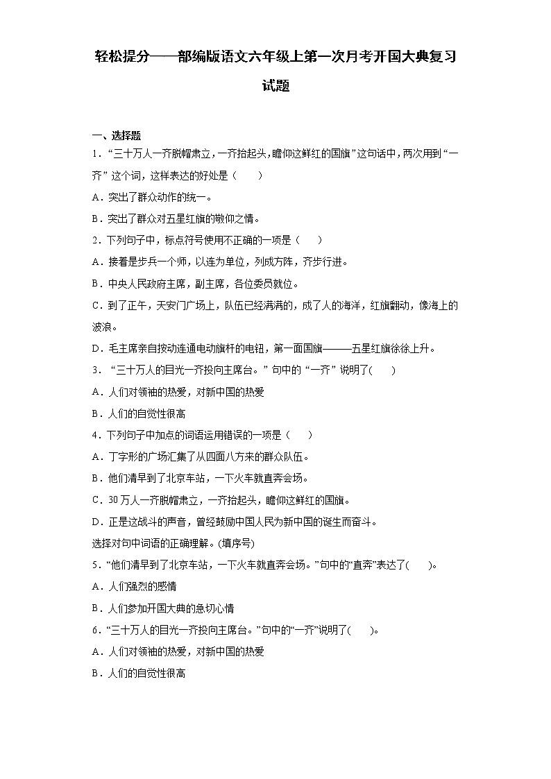 轻松提分——部编版语文六年级上第一次月考开国大典复习试题第1页