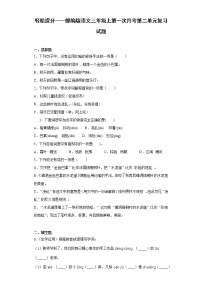 轻松提分——部编版语文三年级上第一次月考第二单元复习试题