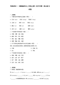 轻松提分——部编版语文三年级上第一次月考第一单元复习试题